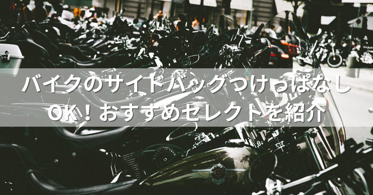 バイクのサイドバッグつけっぱなしOK！おすすめセレクトを紹介