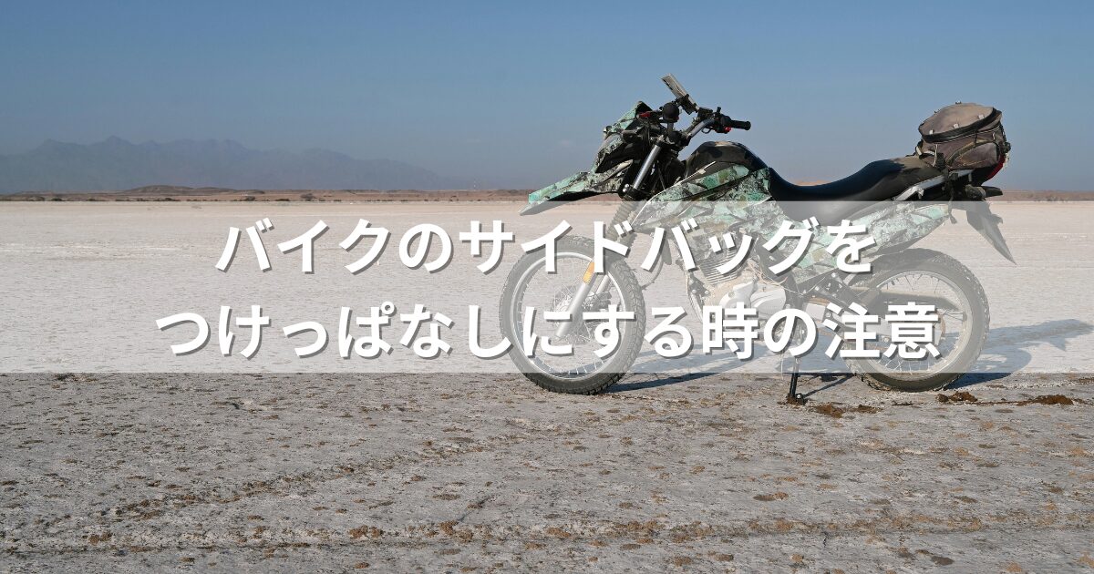 バイクのサイドバッグをつけっぱなしにする時の注意