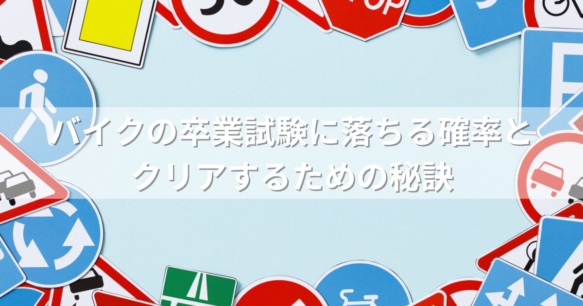 バイクの卒業試験に落ちる確率とクリアするための秘訣