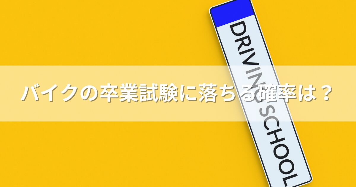 バイクの卒業試験に落ちる確率は？