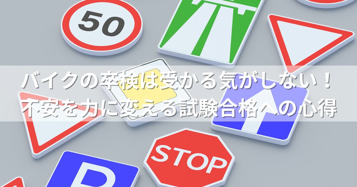 バイクの卒検は受かる気がしない！不安を力に変える試験合格への心得