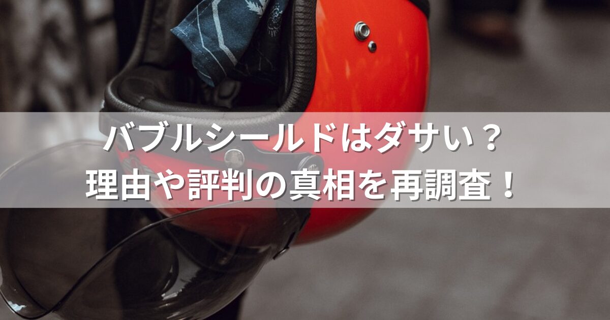 バブルシールドはダサい？理由や評判の真相を再調査！