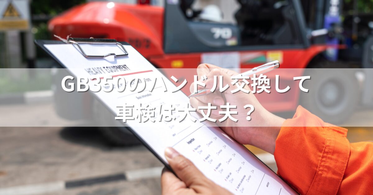 GB350のハンドル交換して車検は大丈夫？