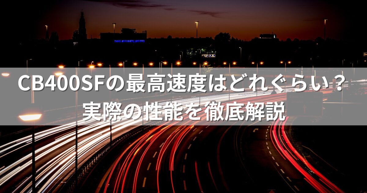 CB400SFの最高速度はどれぐらい？実際の性能を徹底解説