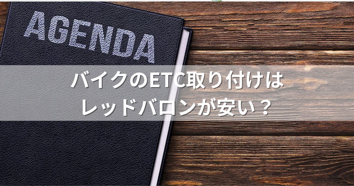 バイクのETC取り付けはレッドバロンが安い？