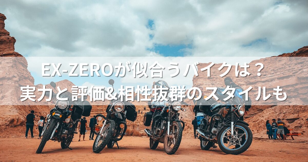 EX-ZEROが似合うバイクは？実力と評価&相性抜群のスタイルも