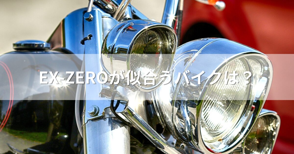 EX-ZEROが似合うバイクは？