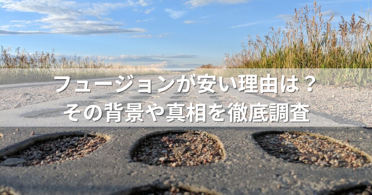 フュージョンが安い理由は？その背景や真相を徹底調査