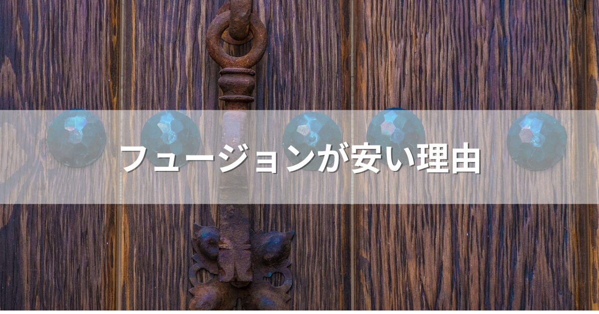 フュージョンが安い理由