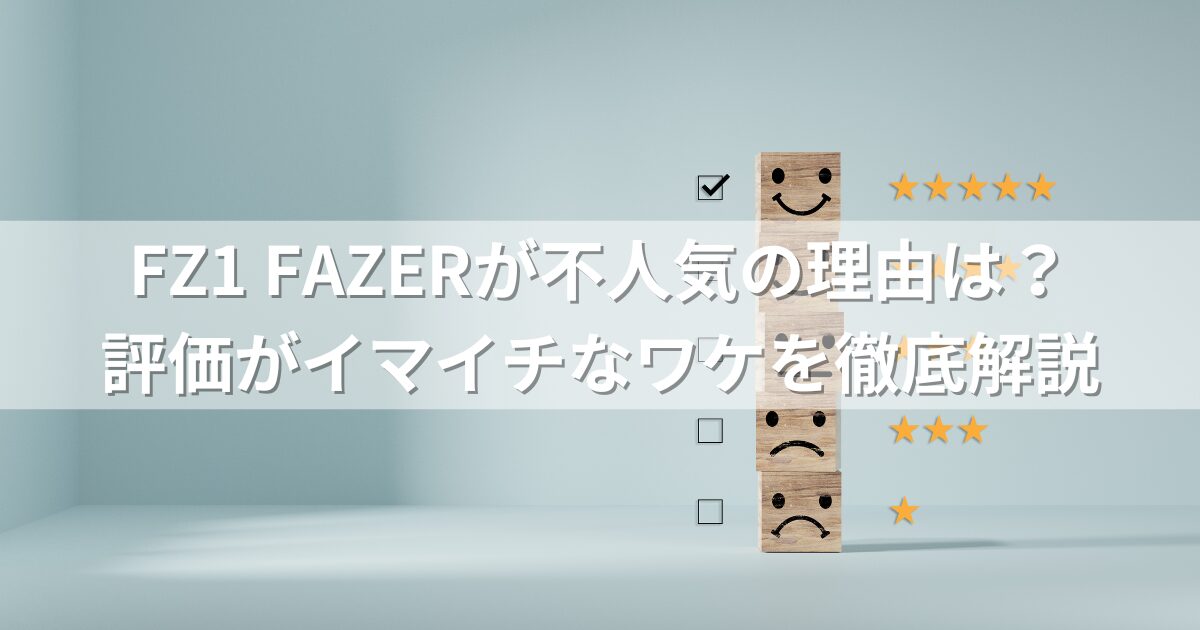 FZ1 FAZERが不人気の理由は？評価がイマイチなワケを徹底解説