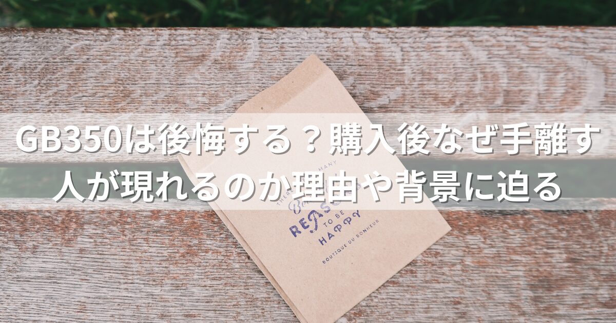 GB350は後悔する？購入後なぜ手離す人が現れるのか理由や背景に迫る