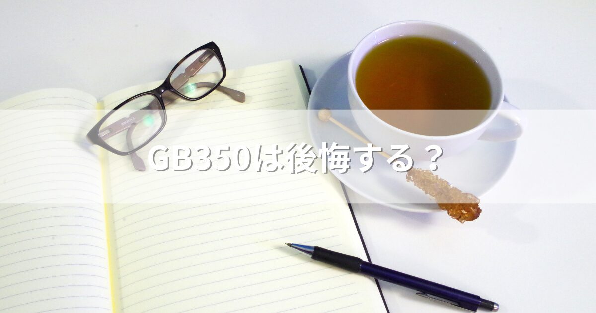 GB350は後悔する？