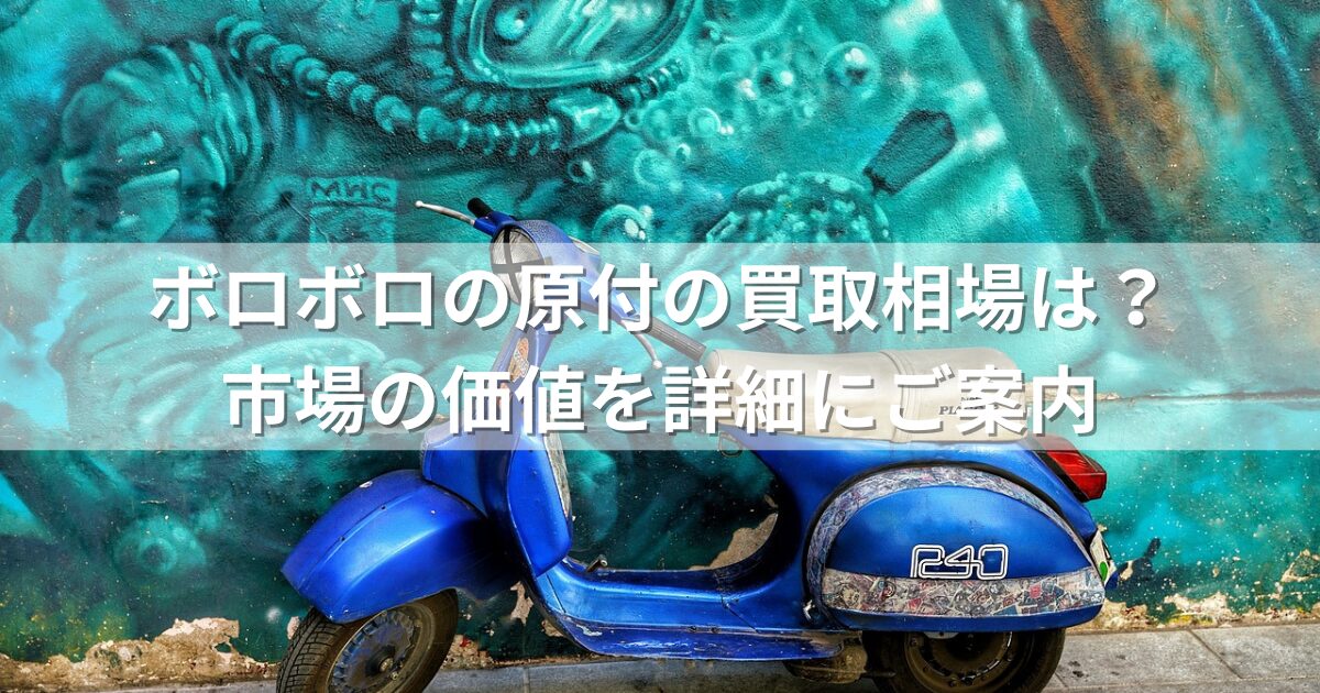 ボロボロの原付の買取相場は？市場の価値を詳細にご案内