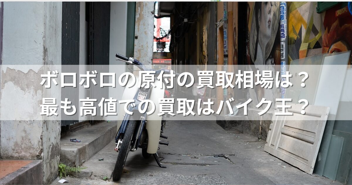 ボロボロの原付の買取相場は？最も高値での買取はバイク王？