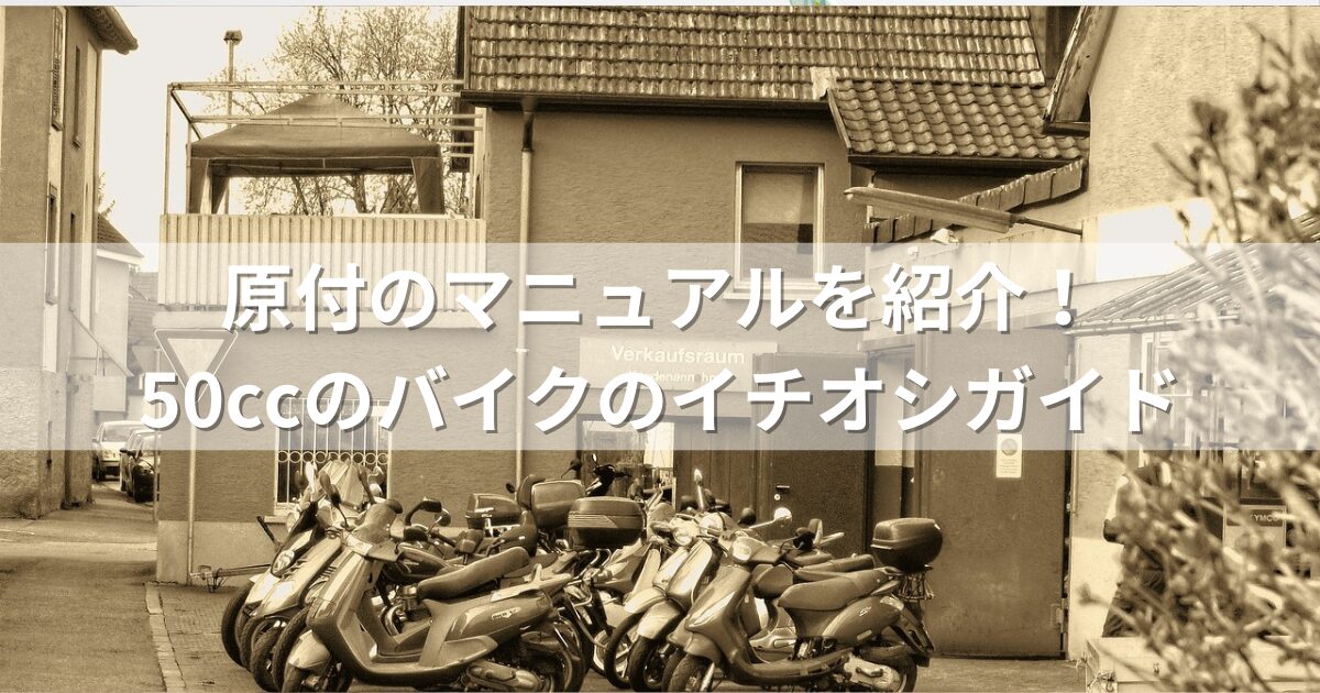 原付のマニュアルを紹介！50ccのバイクのイチオシガイド