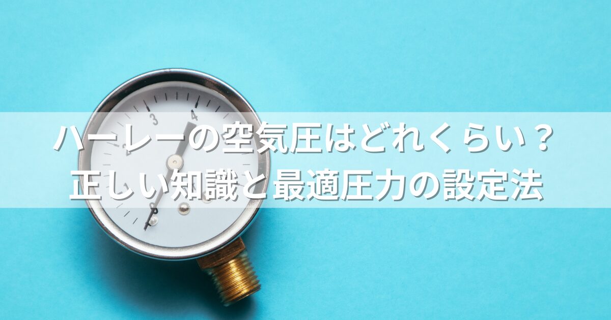 ハーレーの空気圧はどれくらい？正しい知識と最適圧力の設定法