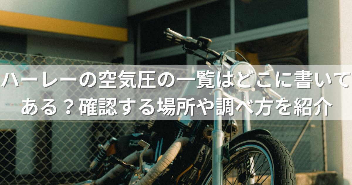 ハーレーの空気圧の一覧はどこに書いてある？確認する場所や調べ方を紹介