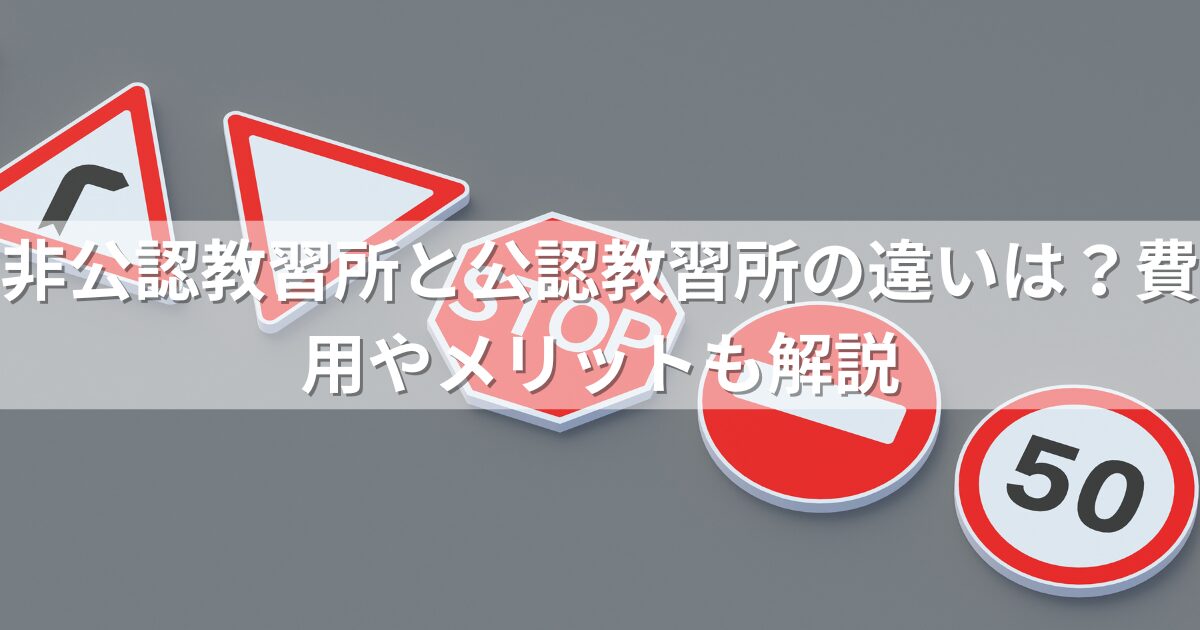 非公認教習所と公認教習所の違いは？費用やメリットも解説