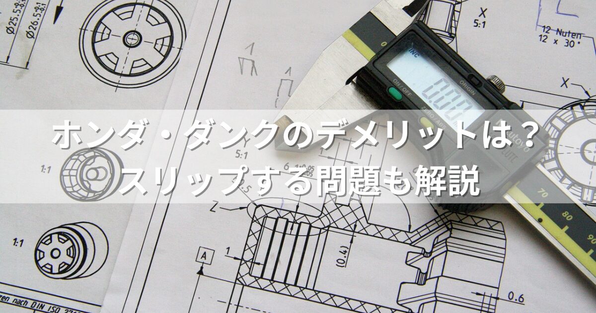 ホンダ・ダンクのデメリットは？スリップする問題も解説