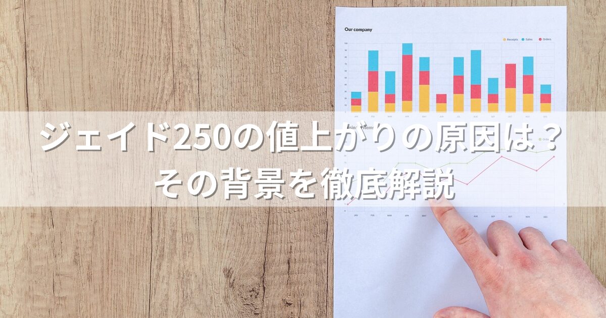 ジェイド250の値上がりの原因は？その背景を徹底解説