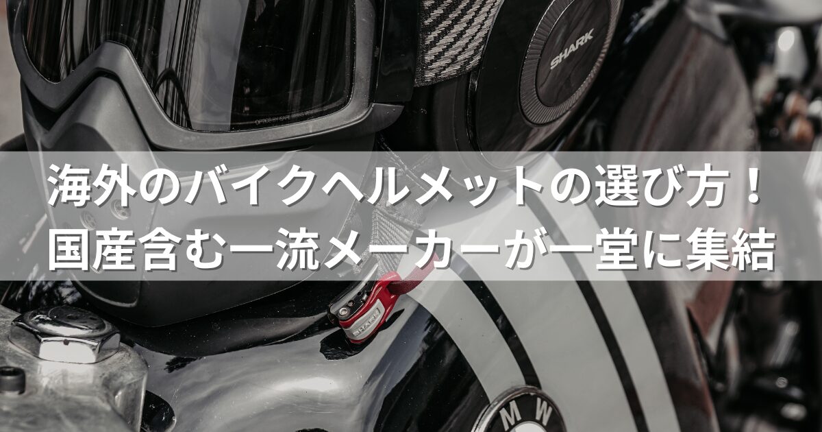 海外のバイクヘルメットの選び方！国産含む一流メーカーが一堂に集結