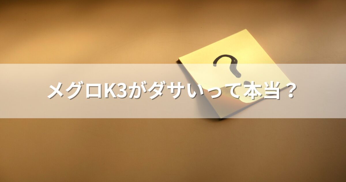 メグロK3がダサいって本当？