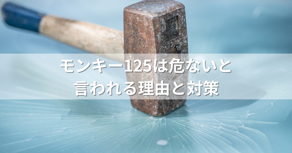 モンキー125は危ないと言われる理由と対策