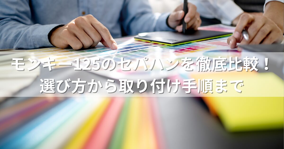 モンキー125のセパハンを徹底比較！選び方から取り付け手順まで