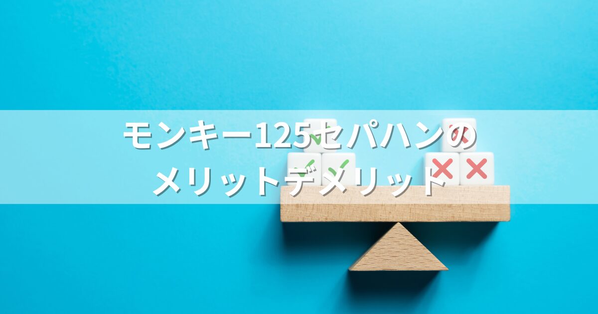 モンキー125セパハンのメリットデメリット