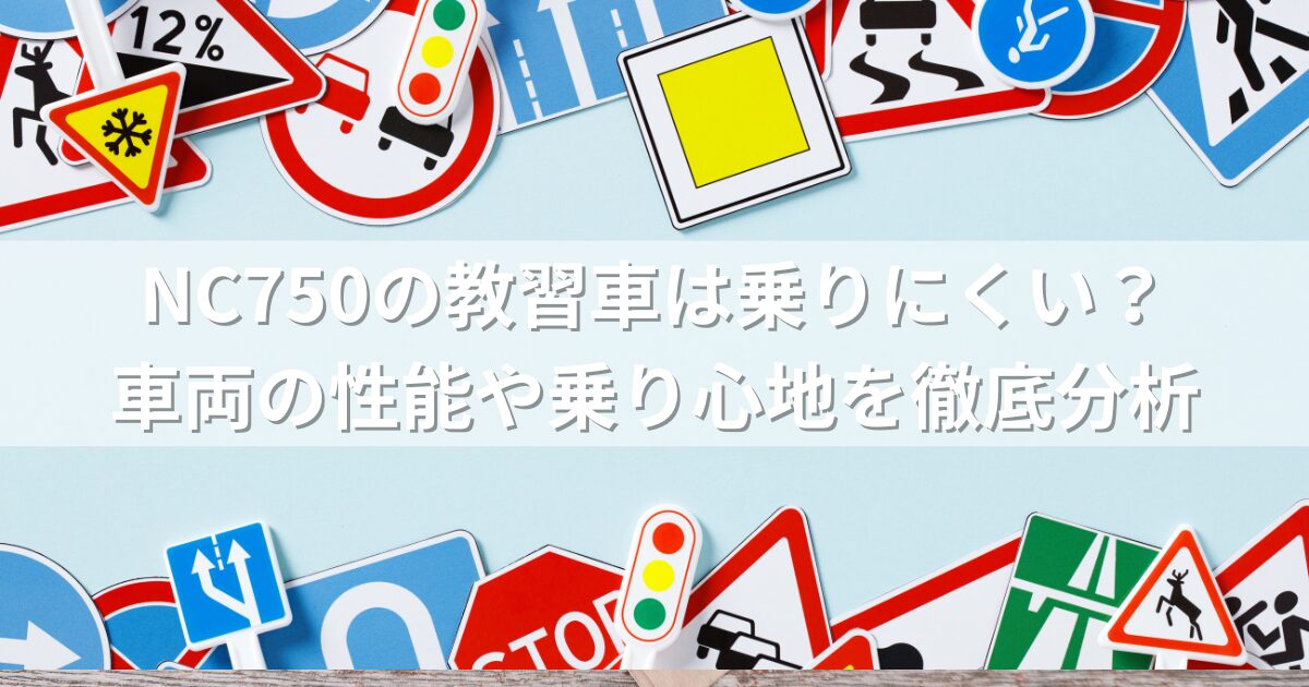 NC750の教習車は乗りにくい？車両の性能や乗り心地を徹底分析