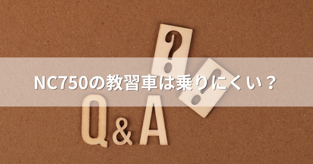 NC750の教習車は乗りにくい？