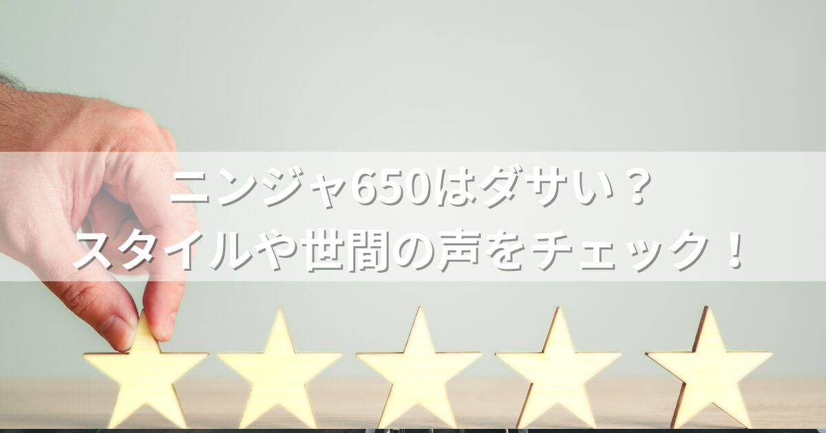 ニンジャ650はダサい？スタイルや世間の声をチェック！