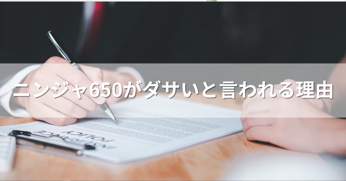 ニンジャ650がダサいと言われる理由