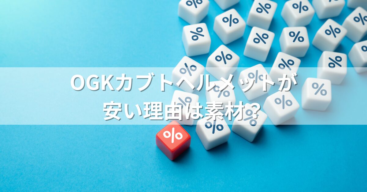 OGKカブトヘルメットが安い理由は素材？