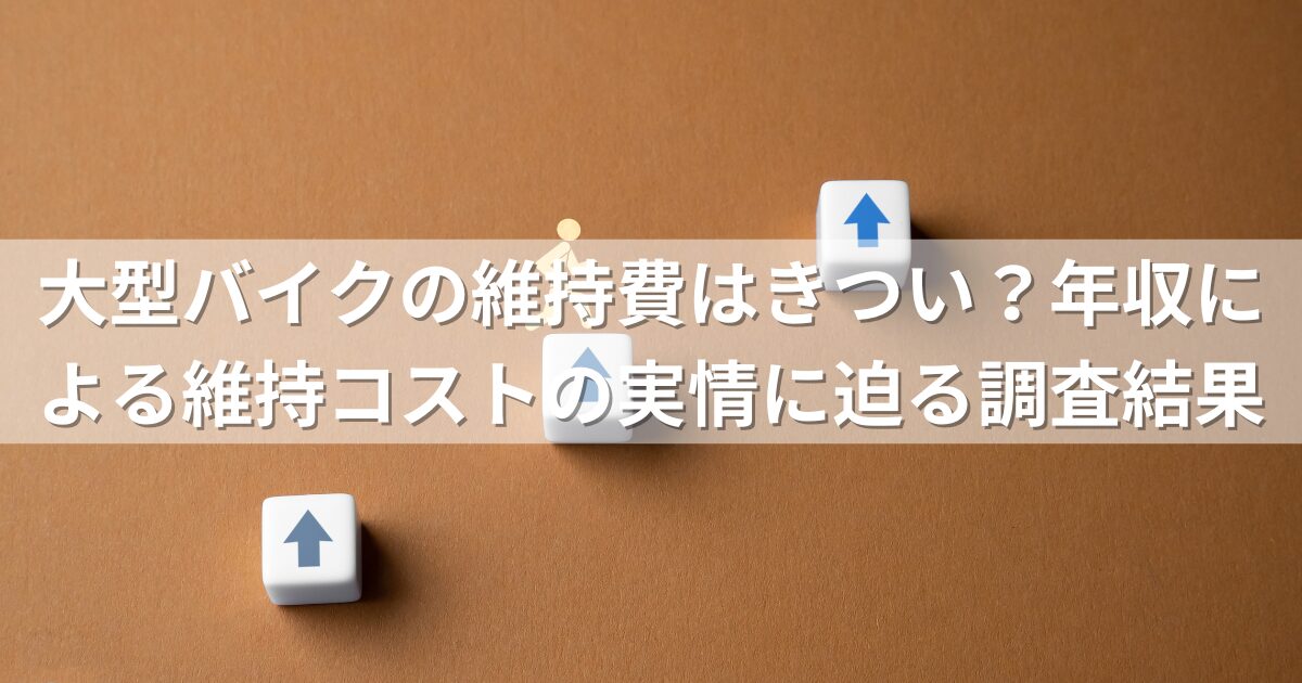 大型バイクの維持費はきつい？年収による維持コストの実情に迫る調査結果