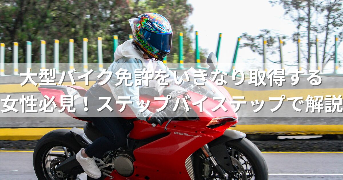 大型バイク免許をいきなり取得する女性必見！ステップバイステップで解説