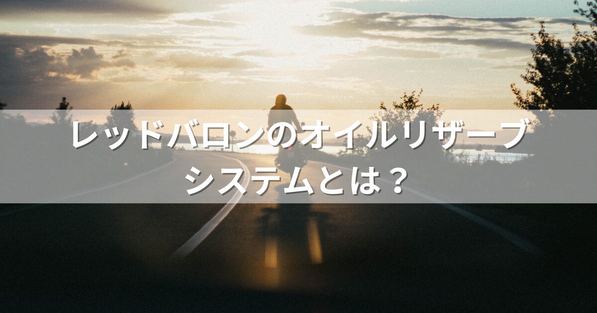 レッドバロンのオイルリザーブシステムとは？