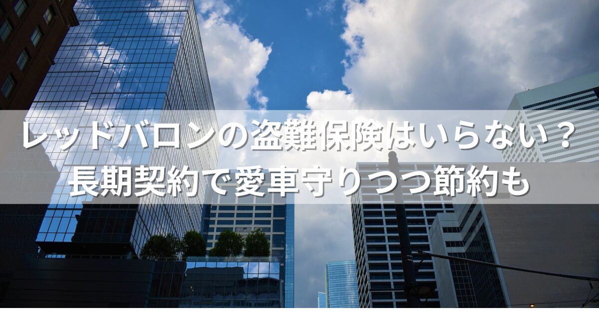 レッドバロンの盗難保険はいらない？長期契約で愛車守りつつ節約も