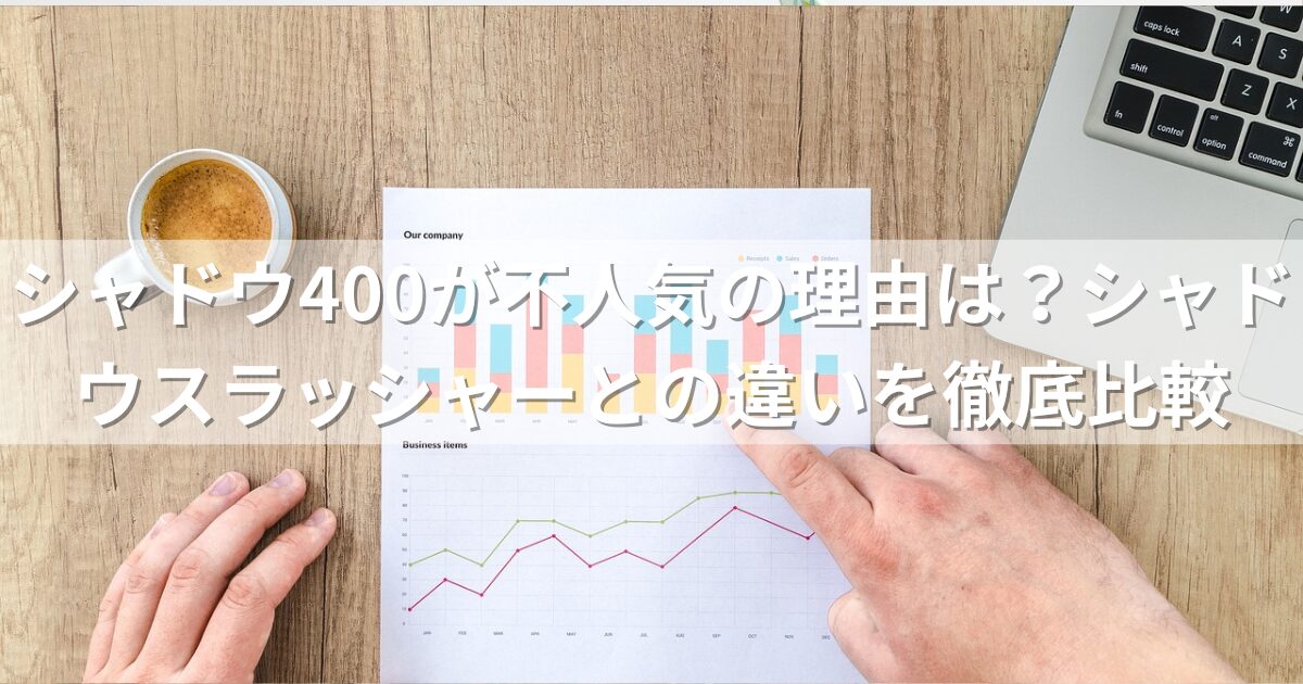 シャドウ400が不人気の理由は？シャドウスラッシャーとの違いを徹底比較