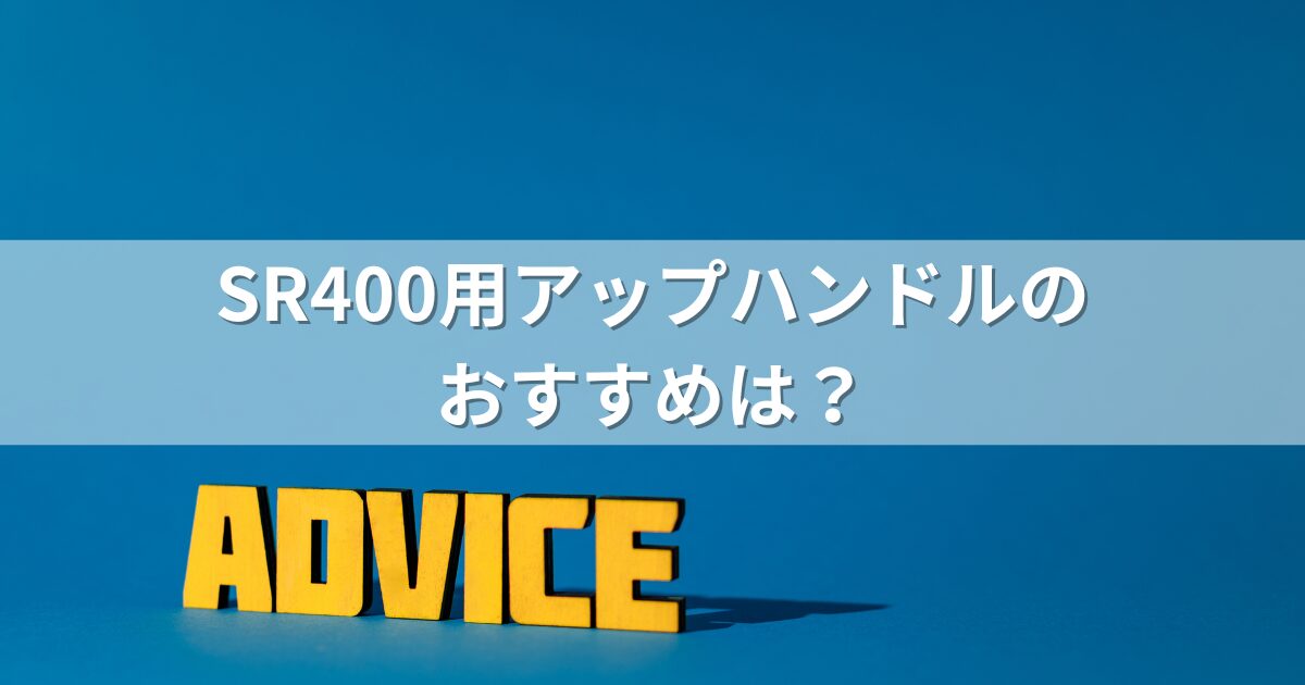 SR400用アップハンドルのおすすめは？