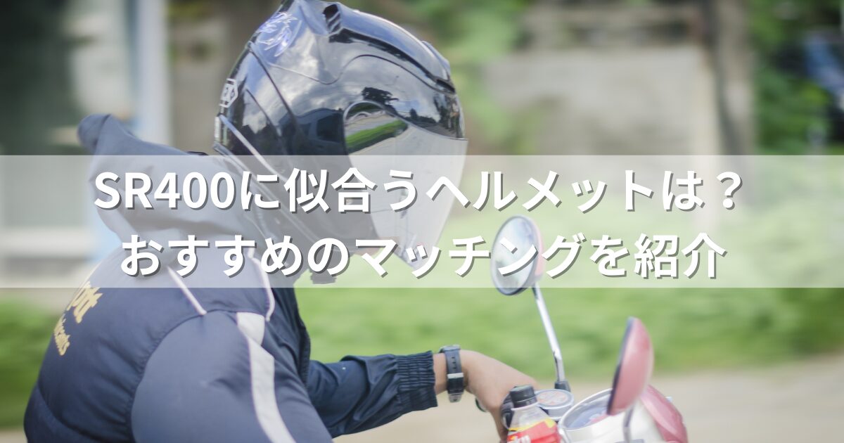 SR400に似合うヘルメットは？おすすめのマッチングを紹介