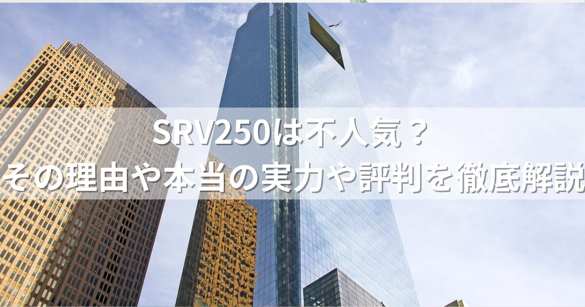 SRV250は不人気？その理由や本当の実力や評判を徹底解説