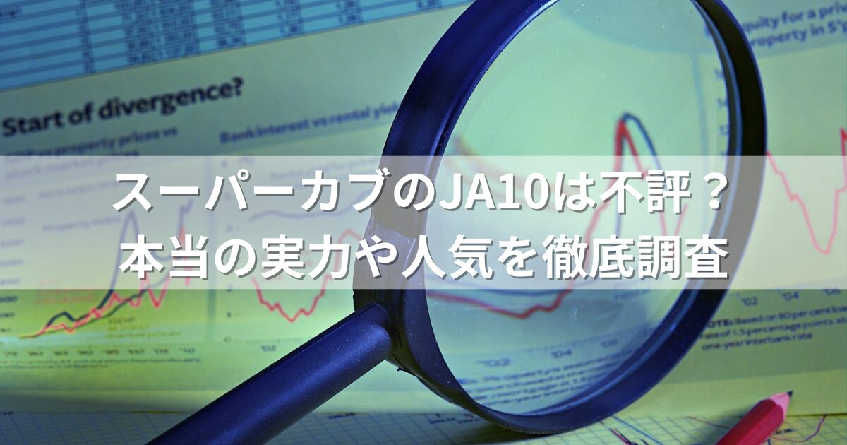 スーパーカブのJA10は不評？本当の実力や人気を徹底調査