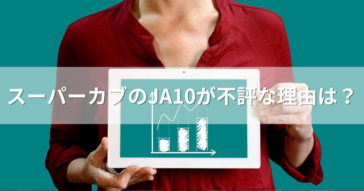 スーパーカブ（JA10）が不評な理由は？