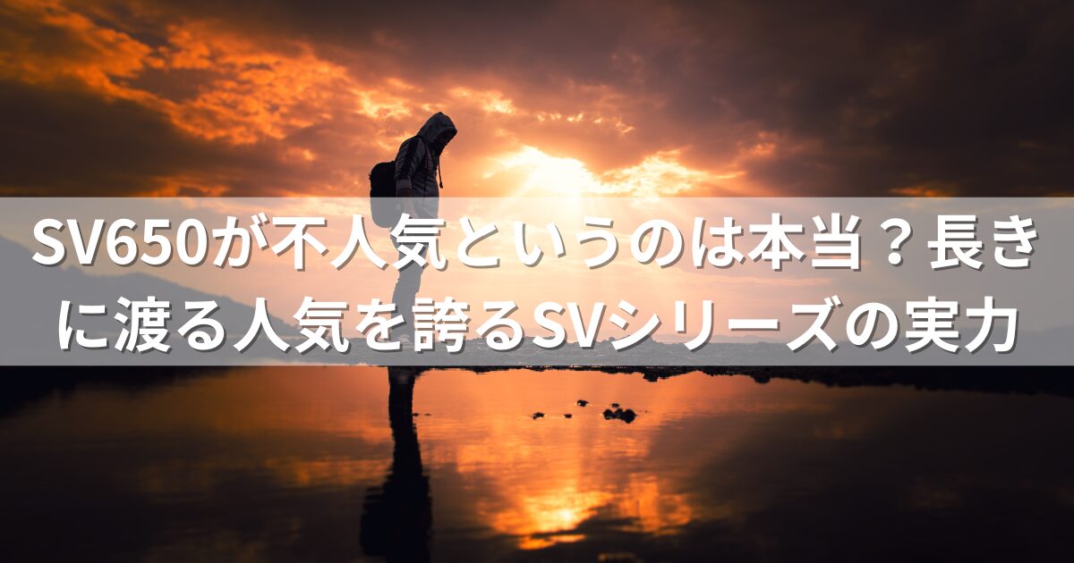 SV650が不人気というのは本当？長きに渡る人気を誇るSVシリーズの実力