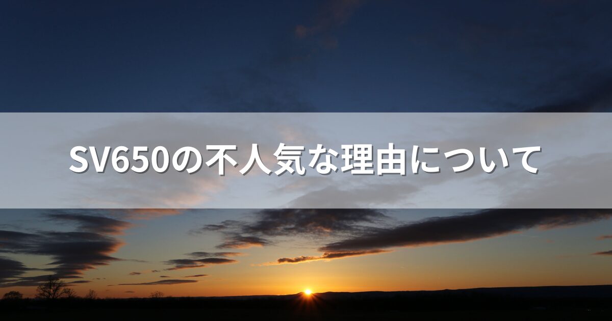 SV650の不人気な理由について