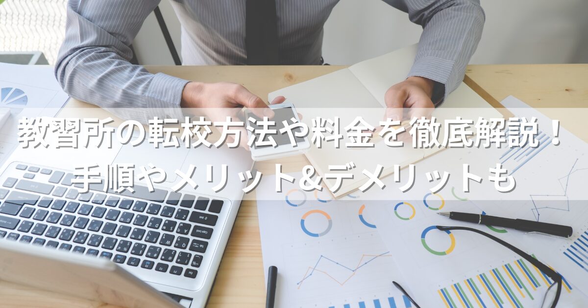 教習所の転校方法や料金を徹底解説！手順やメリット&デメリットも