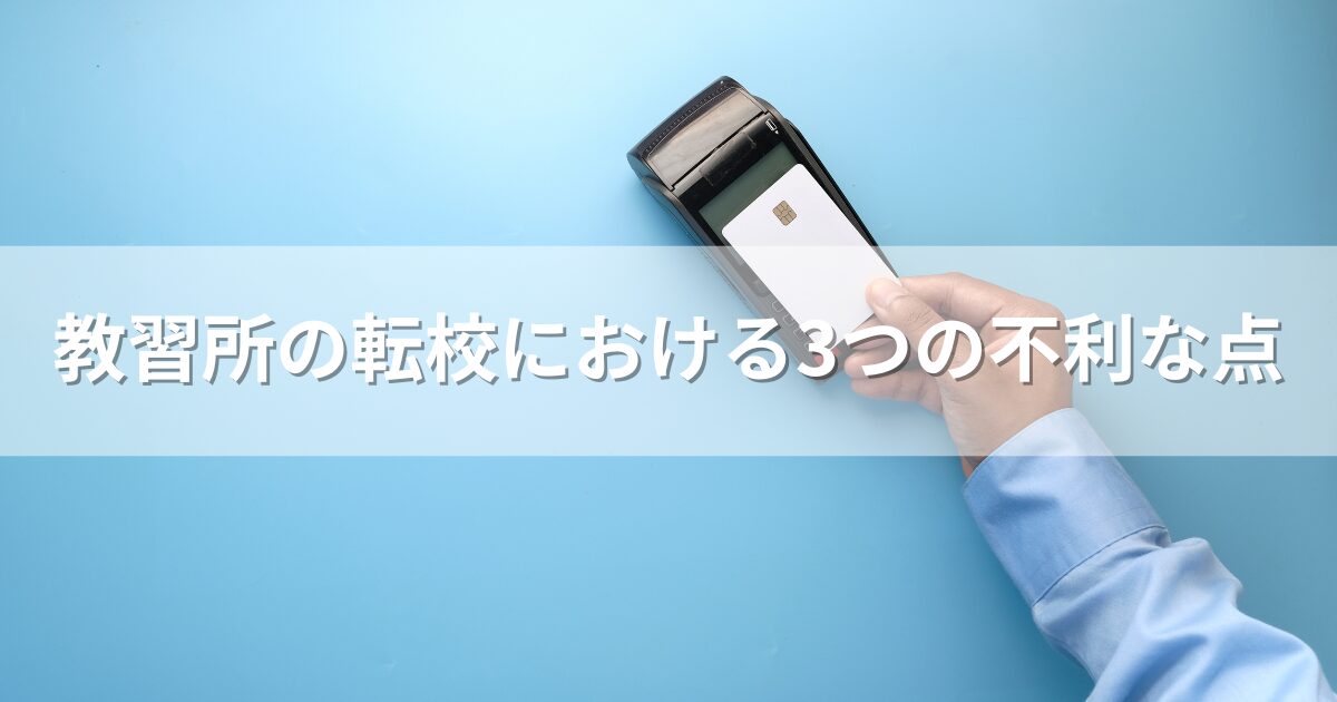 教習所の転校における3つの不利な点