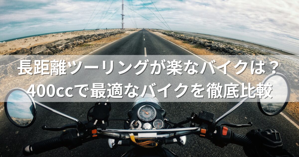 長距離ツーリングが楽なバイクは？400ccで最適なバイクを徹底比較