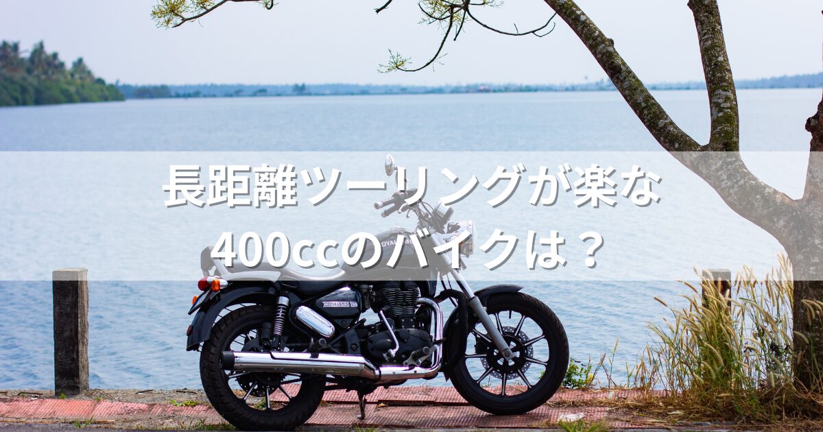 長距離ツーリングが楽な400ccのバイクは？